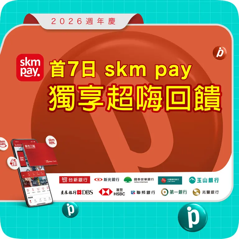 2026週年慶｜首7日skm pay 獨享超嗨回饋