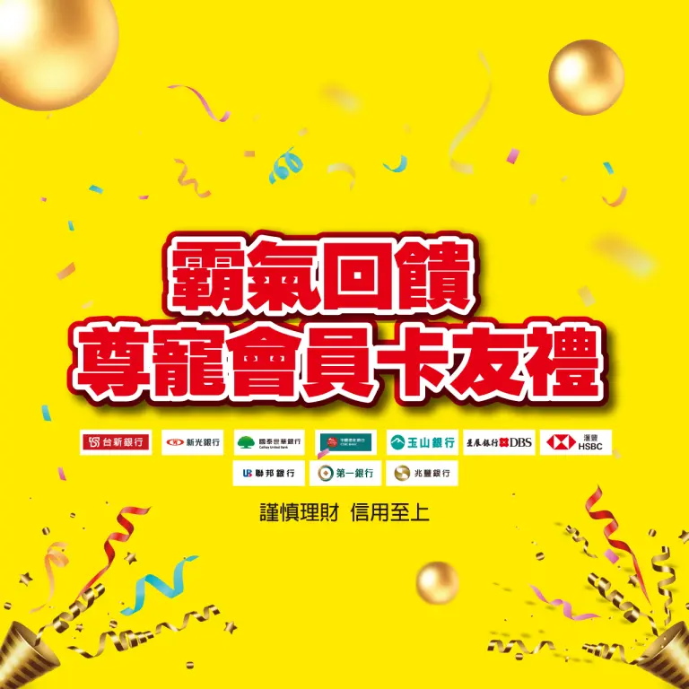 2026霸氣回饋！尊寵會員卡友禮