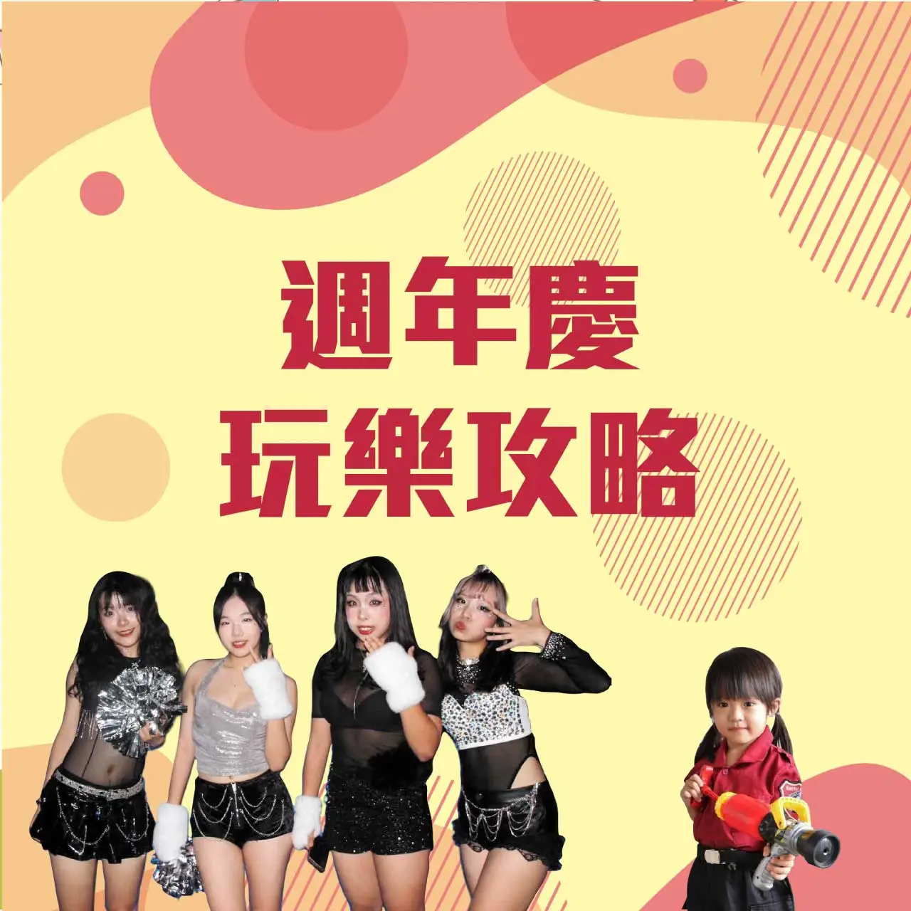 2026週年慶玩樂攻略