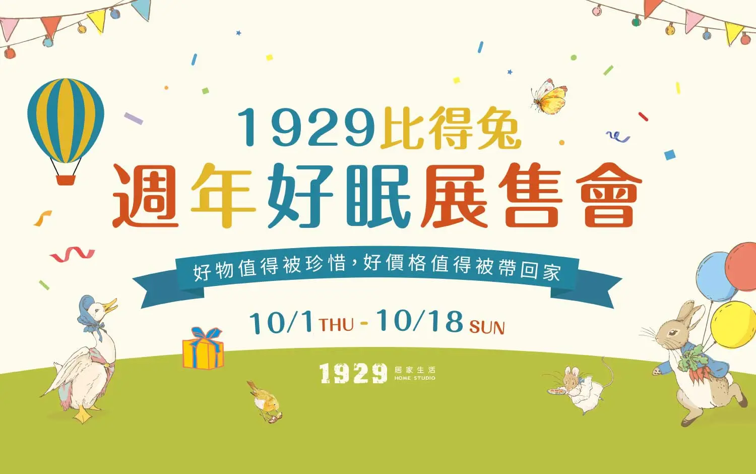 1929比得兔週年好眠展售會