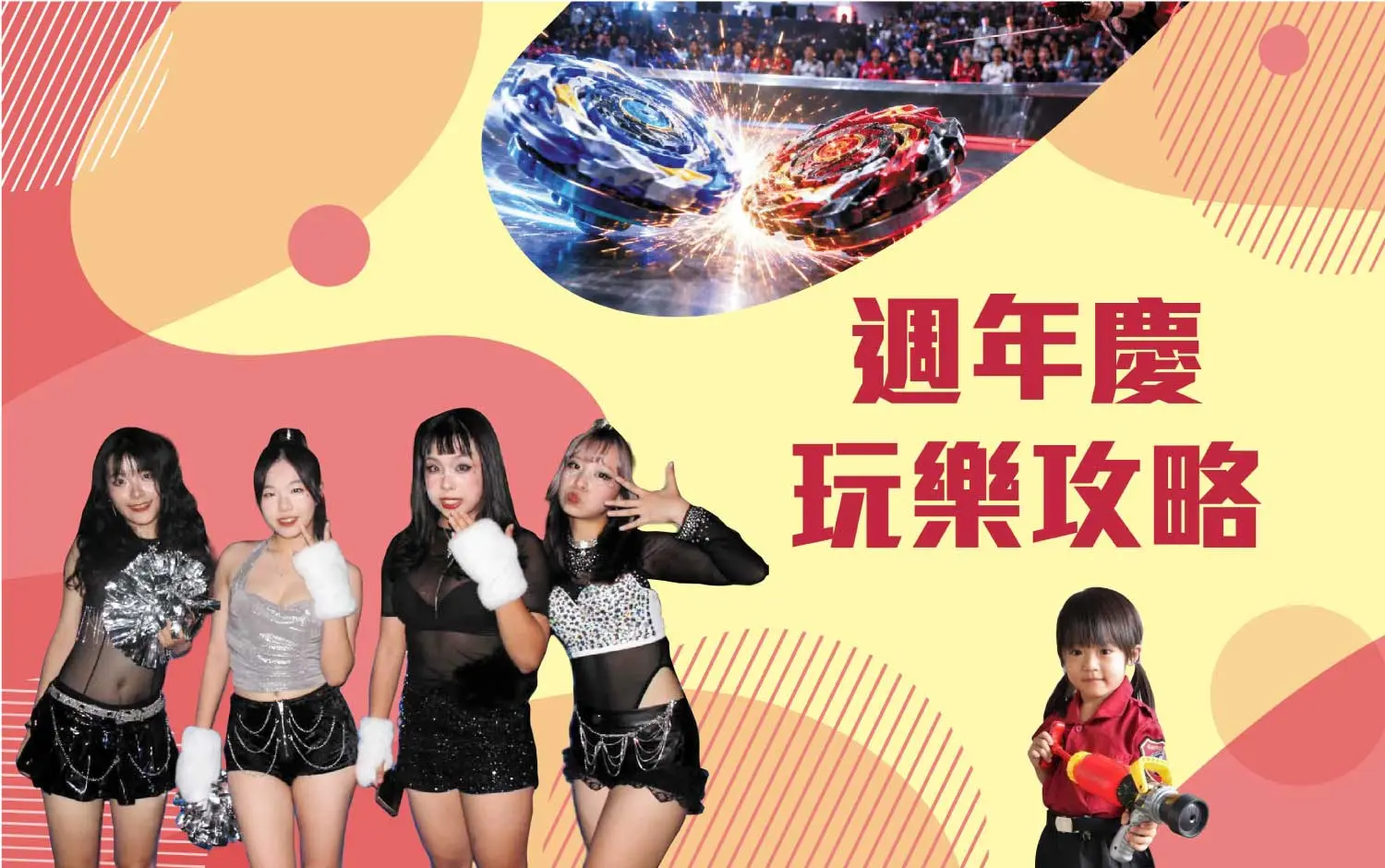 2026週年慶玩樂攻略