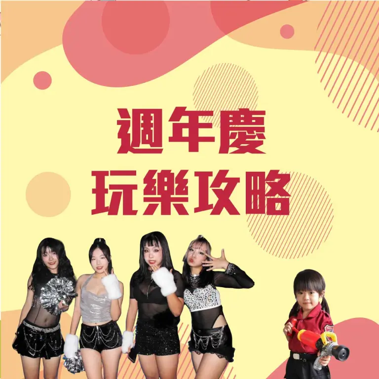 2026週年慶玩樂攻略