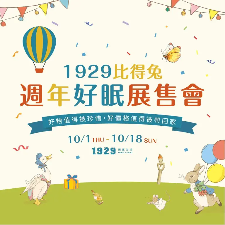 1929比得兔週年好眠展售會