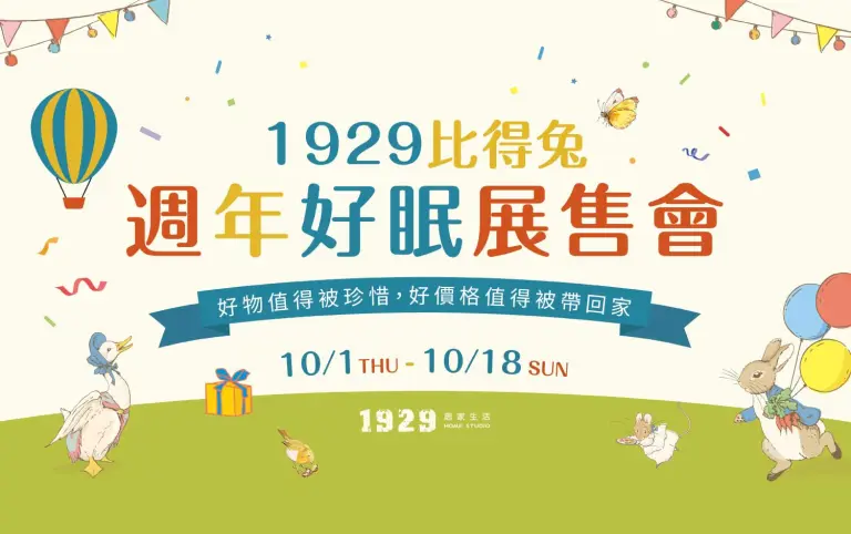 1929比得兔週年好眠展售會