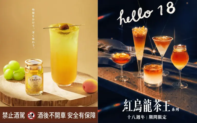 手搖轉大人！得正秋季限定飲品以CHOYA 梅酒入茶、可不可18歲，攜手亞洲50大酒吧打造「紅烏龍茶王」特調系列