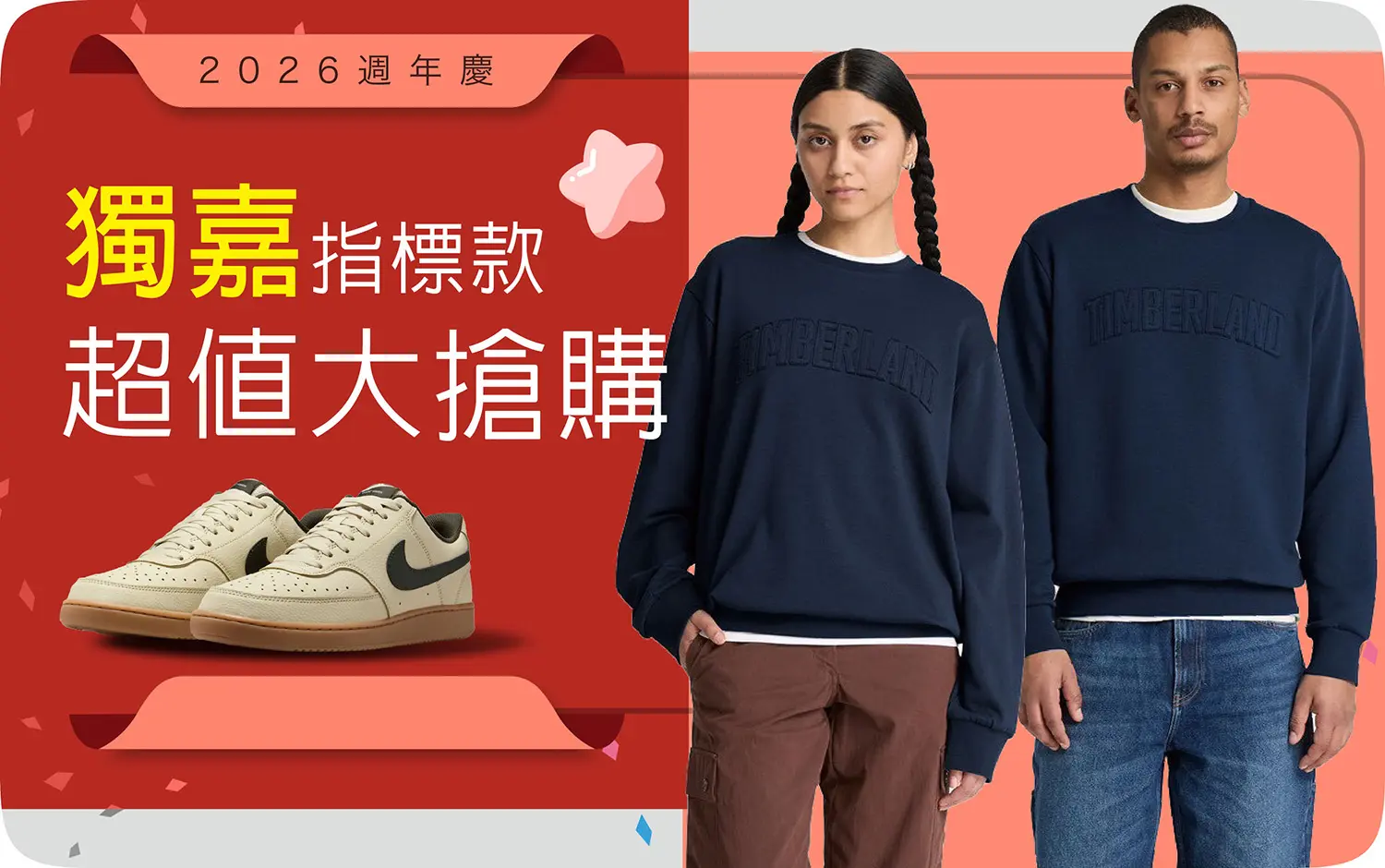 2026週年慶｜獨嘉 超值大搶購