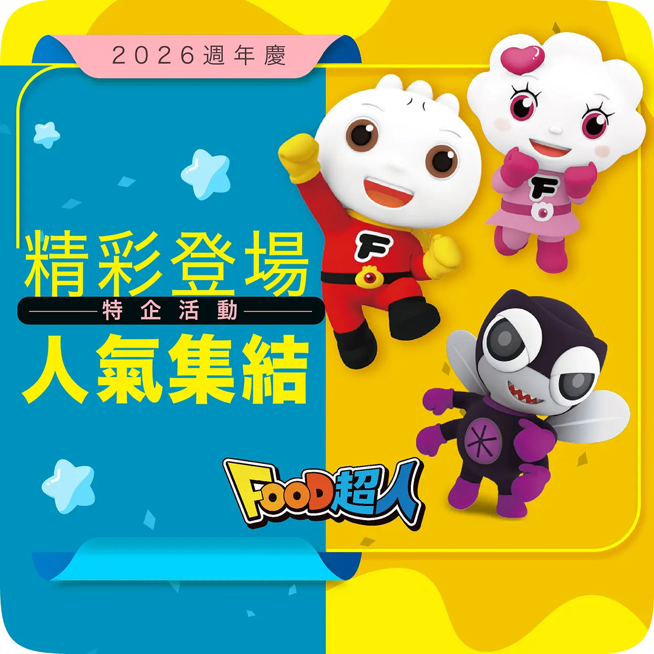 2026週年慶｜精彩登場 人氣集結