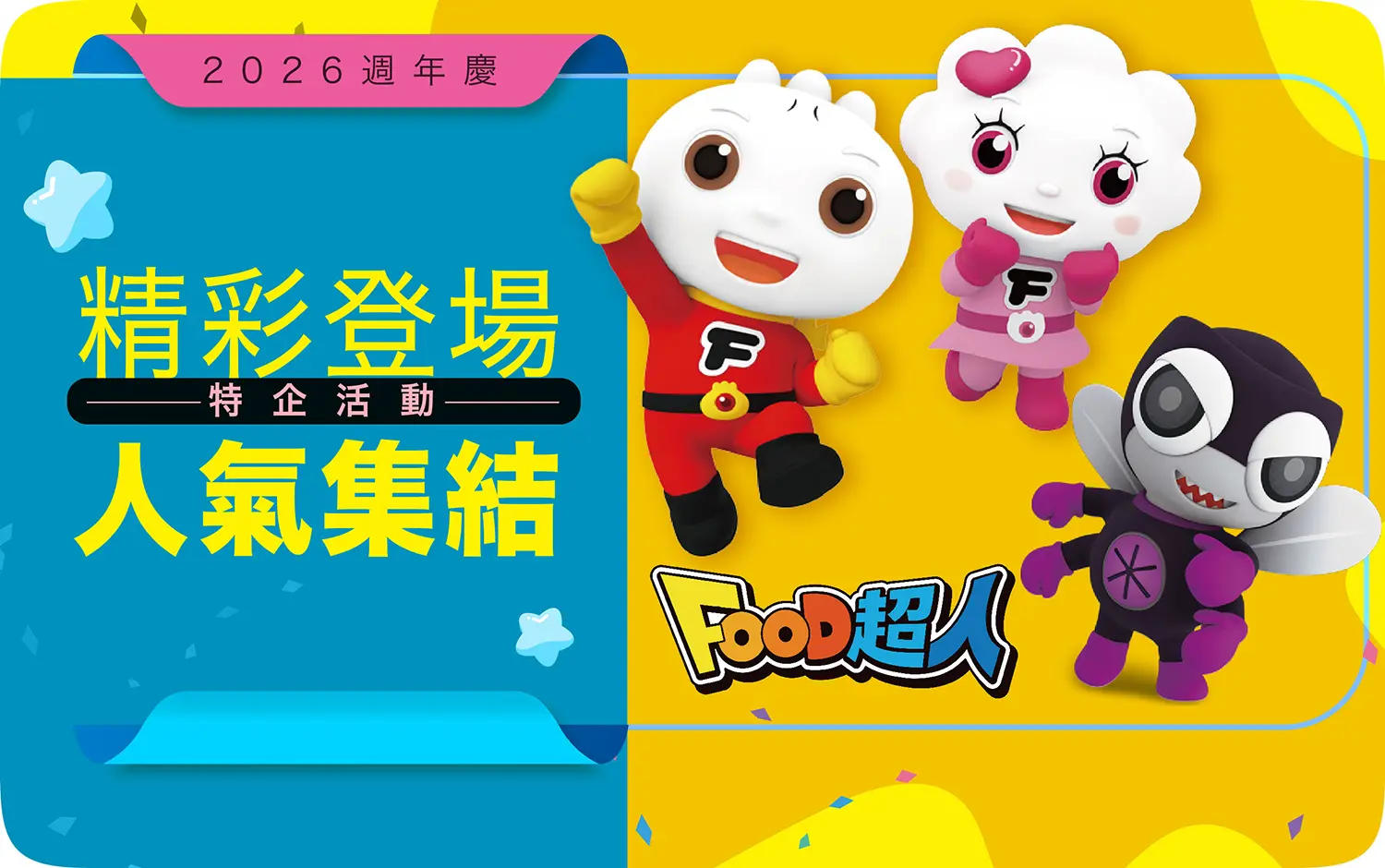 2026週年慶｜精彩登場 人氣集結