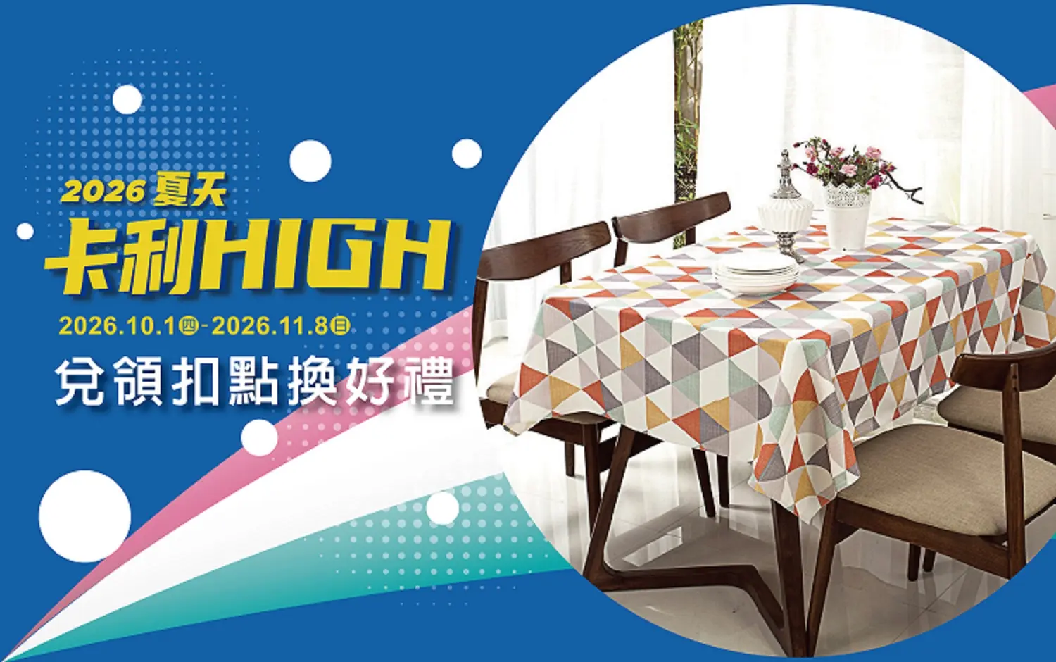 2026夏天卡利high兌領扣點換好禮