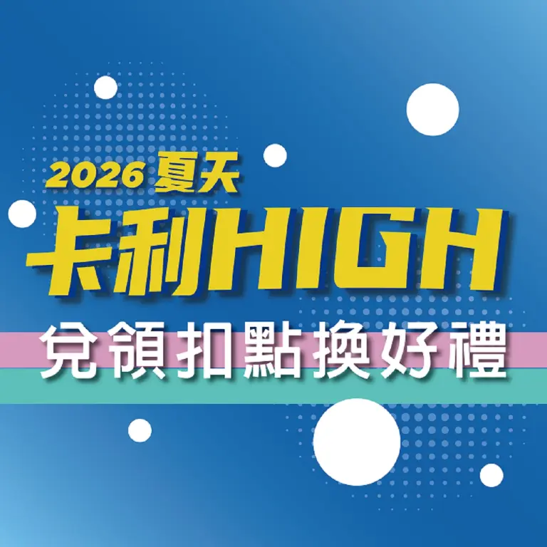 2026夏天卡利high兌領扣點換好禮