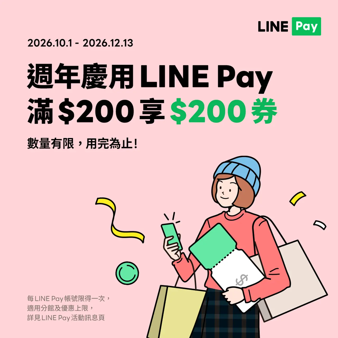 2026週年慶｜LINE Pay週年慶優惠券加碼