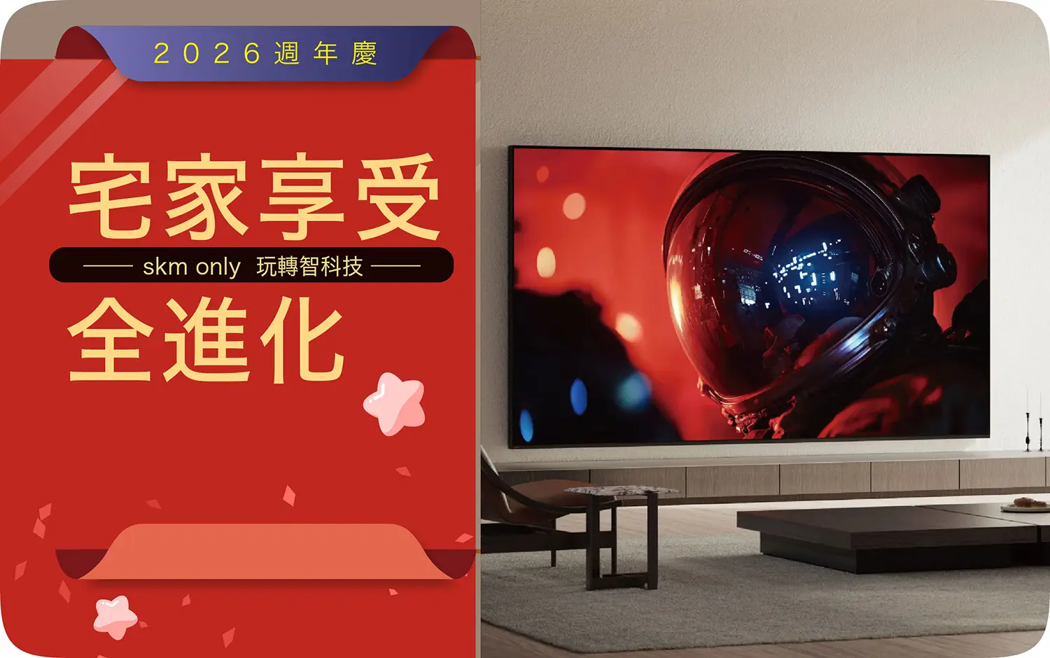 2026週年慶｜宅家享受全進化