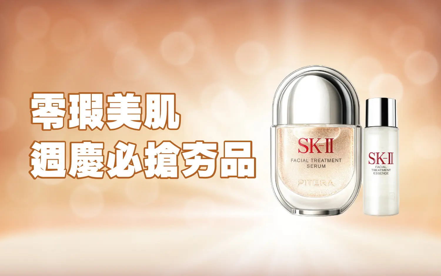 零瑕美肌 週慶必搶夯品
