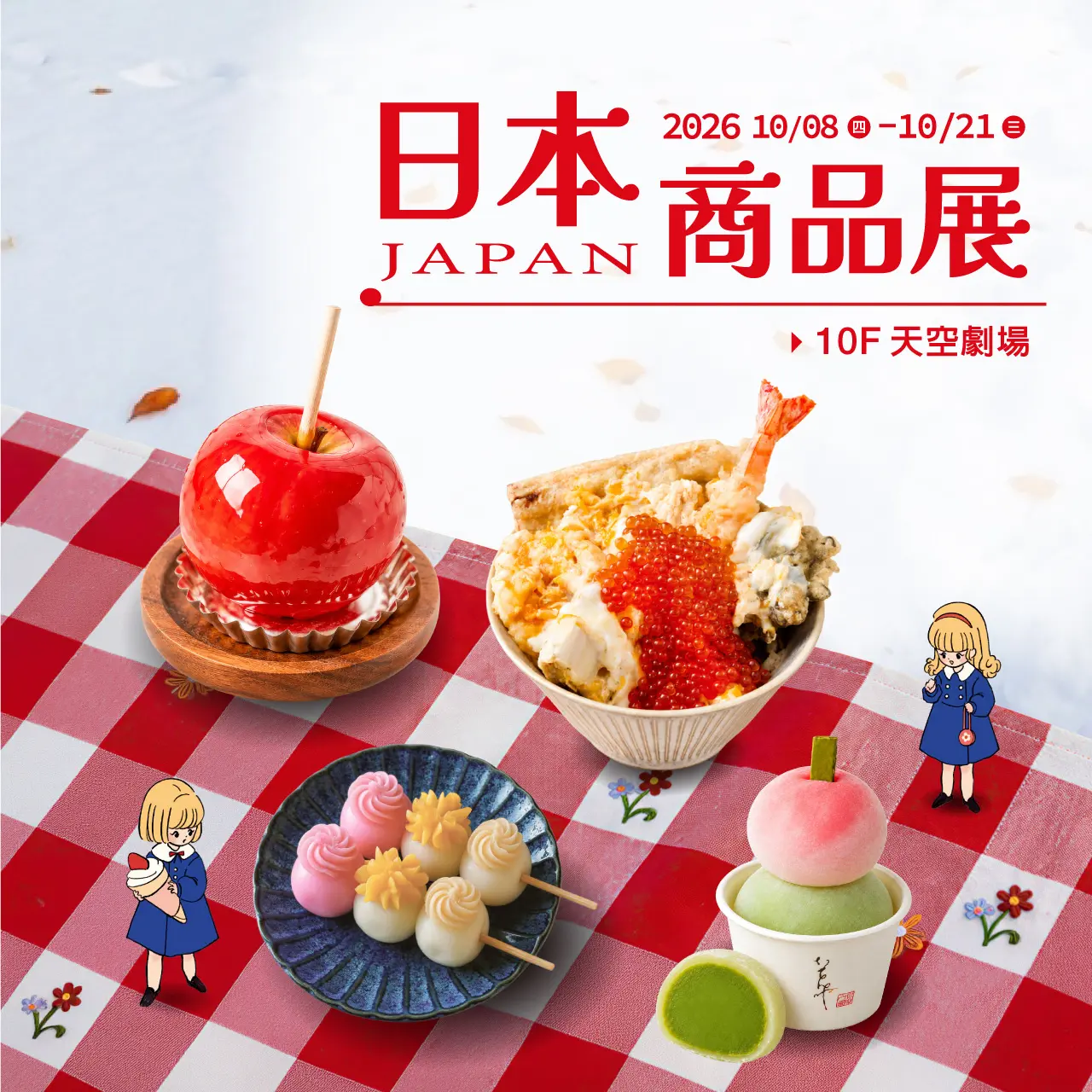 2026秋季日本商品展
