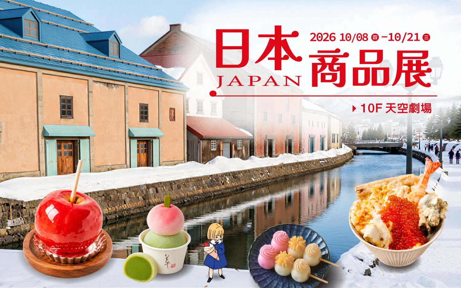 2026秋季日本商品展