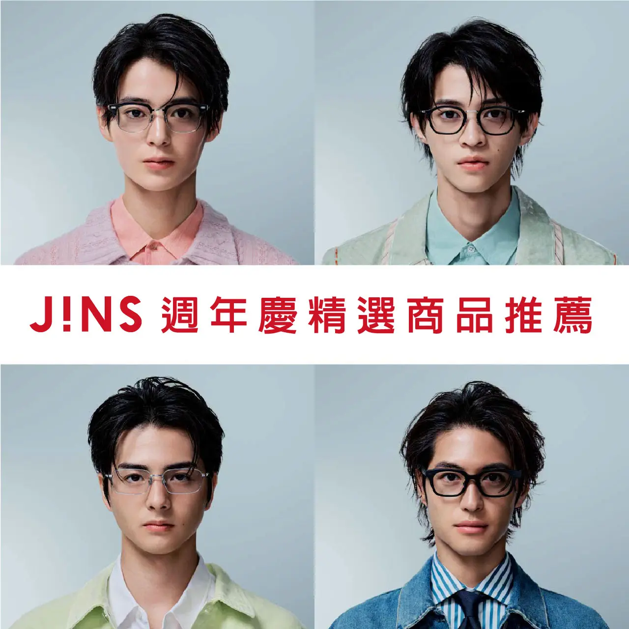 WN JINS | 週年慶 | 精選商品推薦