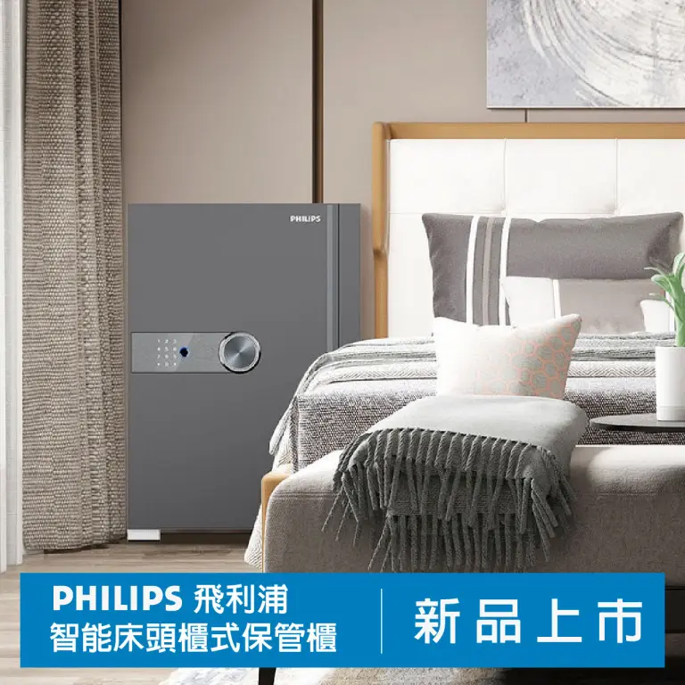 WN 宏星飛利浦 智能床頭櫃式保管櫃 新品上市