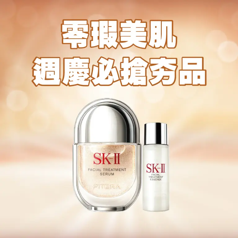 零瑕美肌 週慶必搶夯品