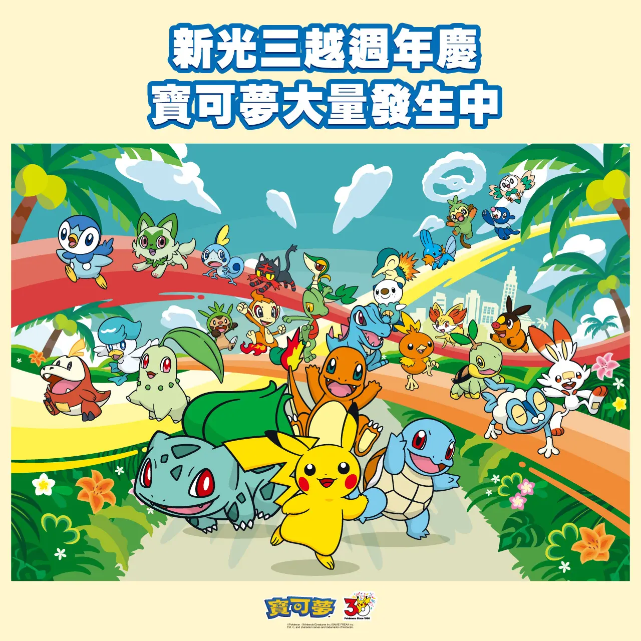 新光三越週年慶寶可夢大量發生中