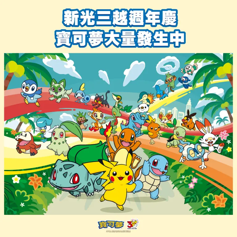 新光三越週年慶寶可夢大量發生中