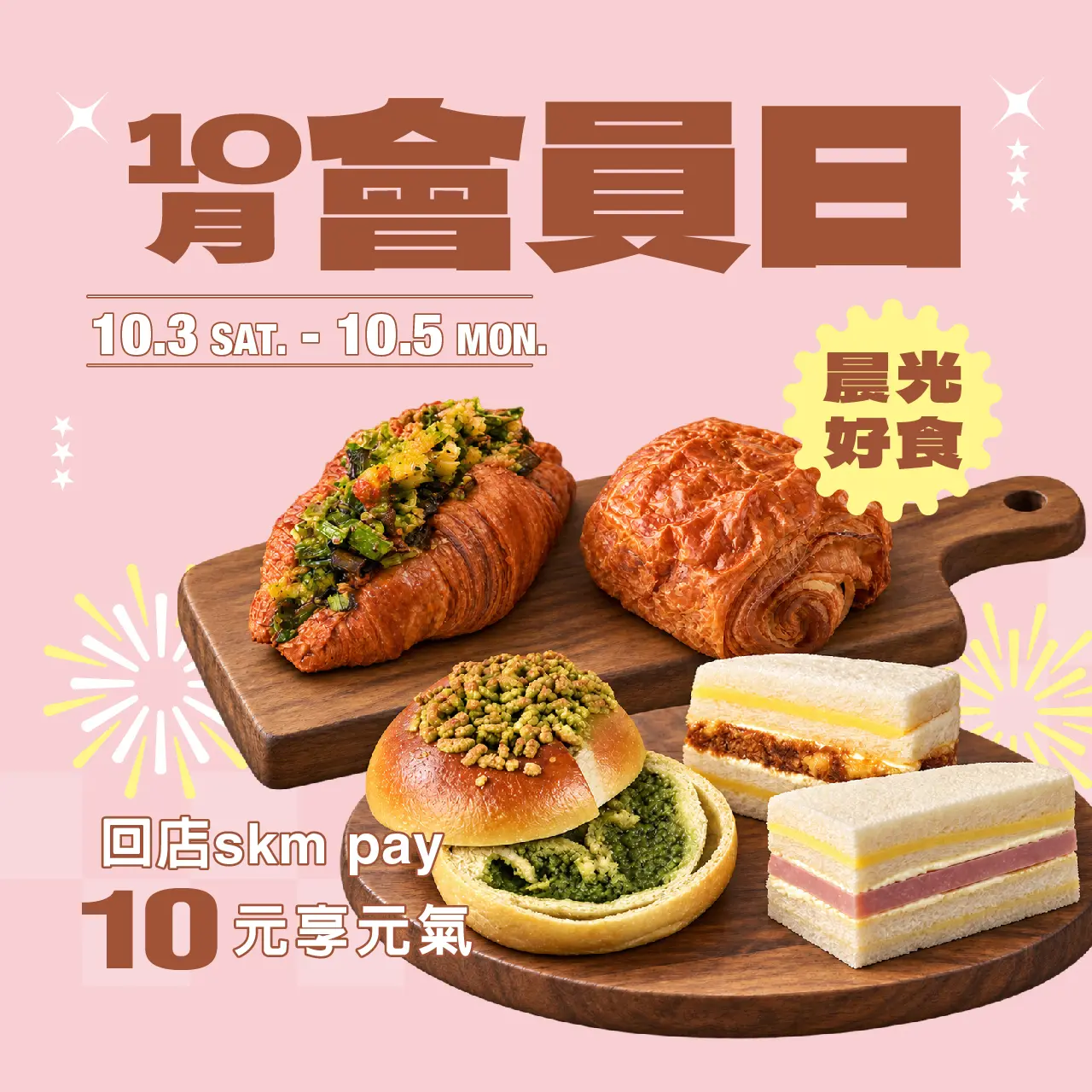 10月會員日 | 晨光好食