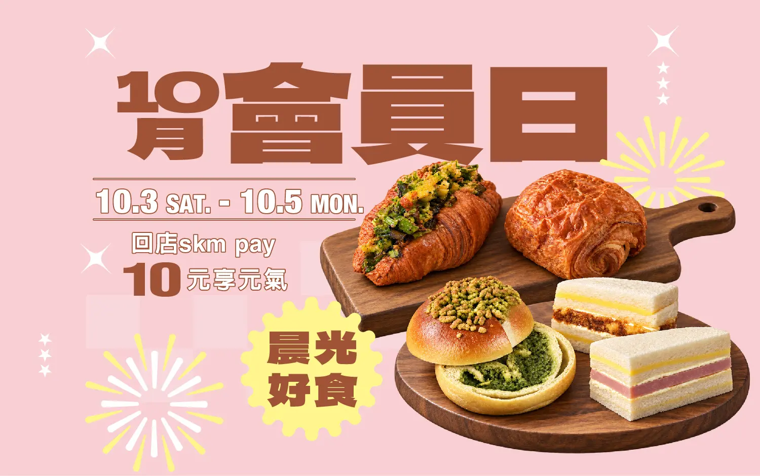 10月會員日 | 晨光好食