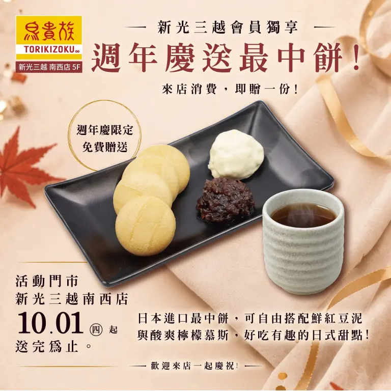 鳥貴族南西週年慶限定活動