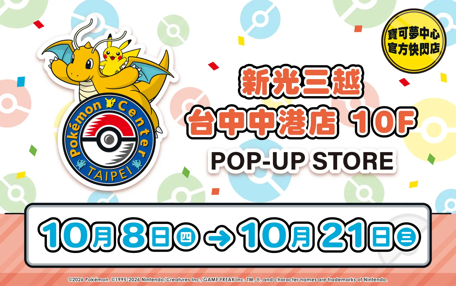 寶可夢30週年快閃店