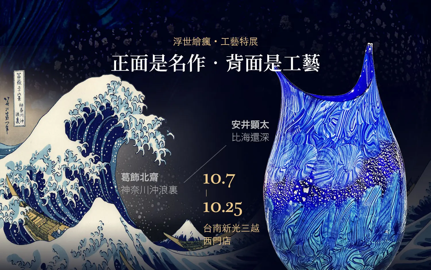 浮世繪瘋 工藝特展