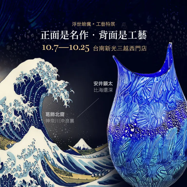 浮世繪瘋 工藝特展