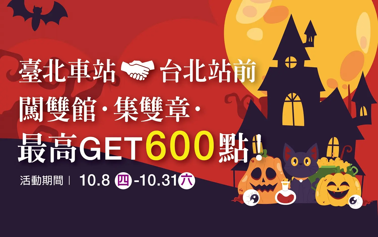 2026萬聖節|HALLOWEEN 雙館搗蛋任務