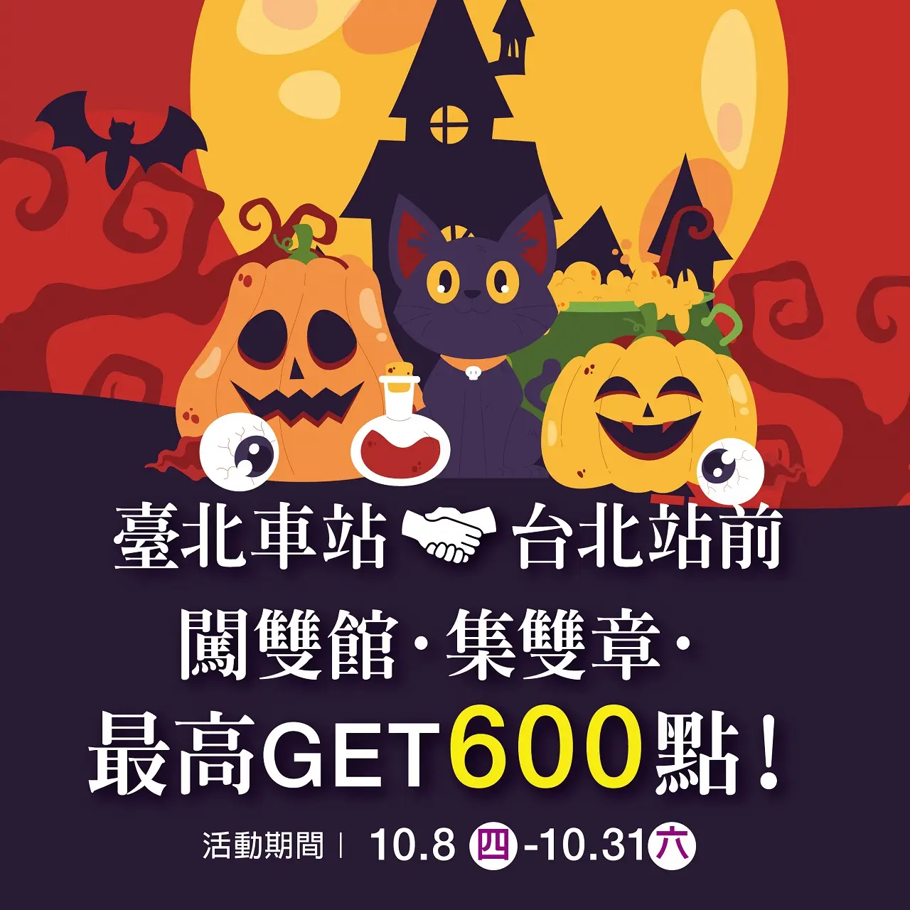 2026萬聖節|HALLOWEEN 雙館搗蛋任務