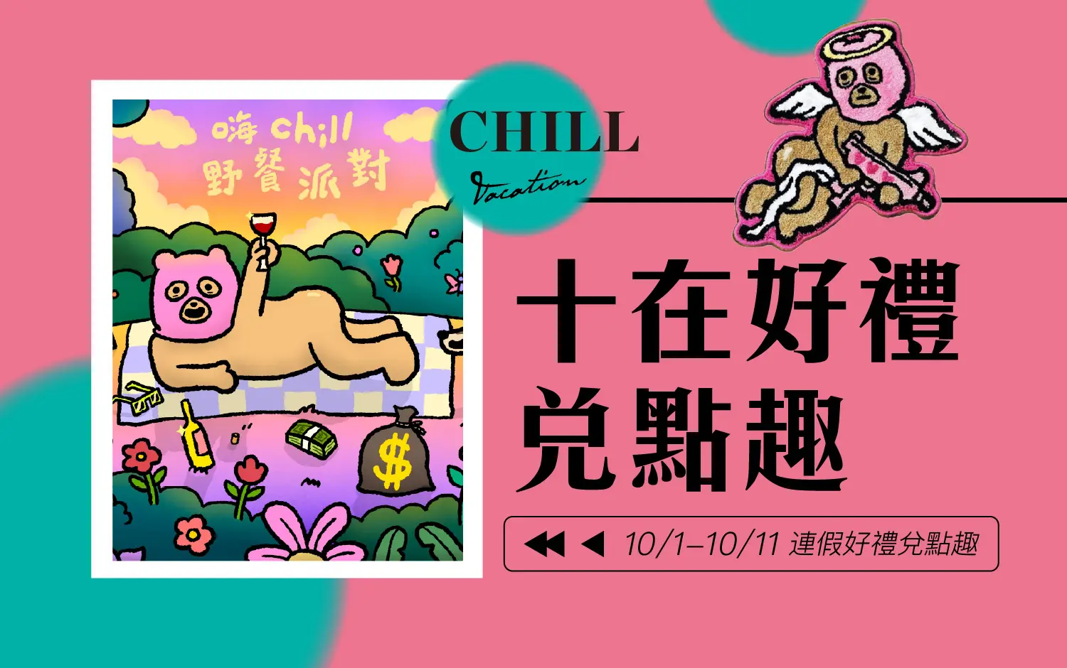✨限時限量✨10/1-10/11連假攻略｜新光三越台南新天地