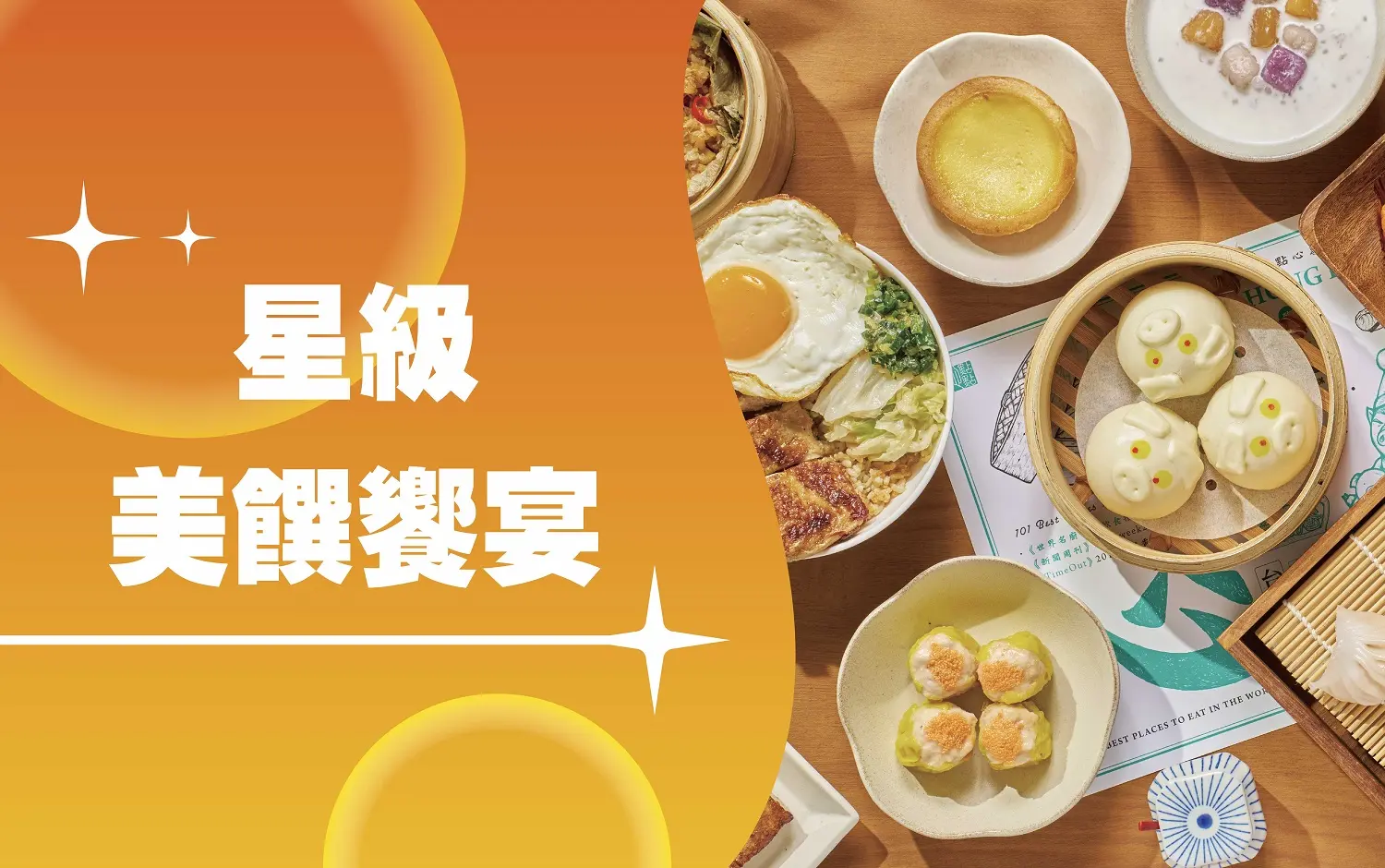 〚美食當前〛2026 週年慶｜星級美饌饗宴