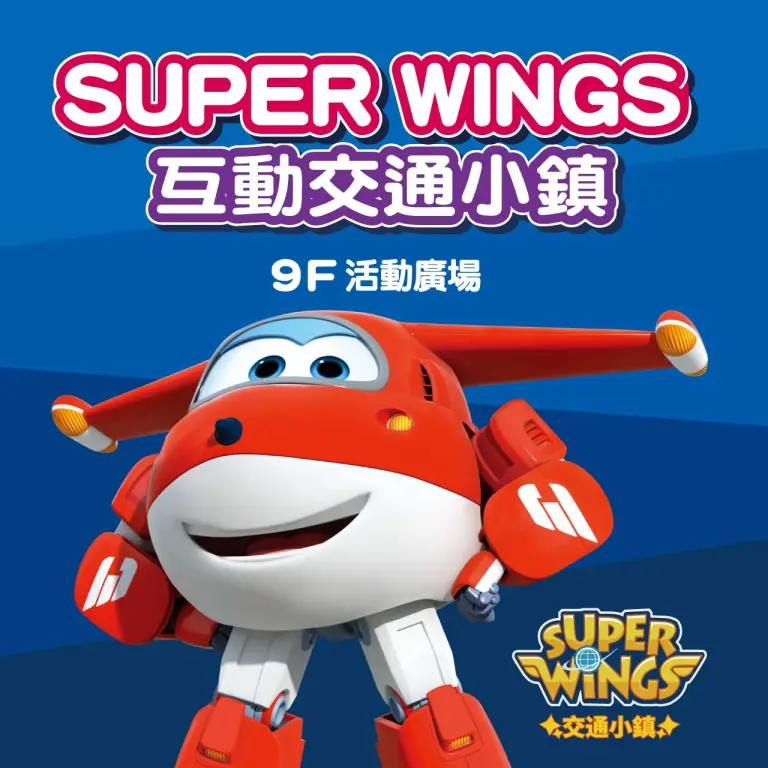 SUPER WINGS互動交通小鎮