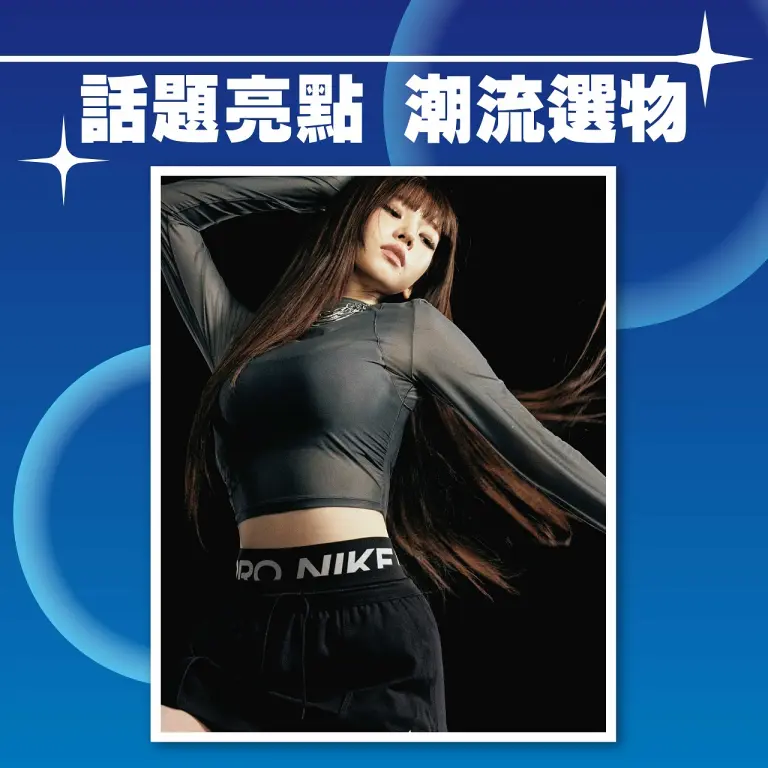 〚潮流時尚〛2026 週年慶｜話題亮點 潮流選物