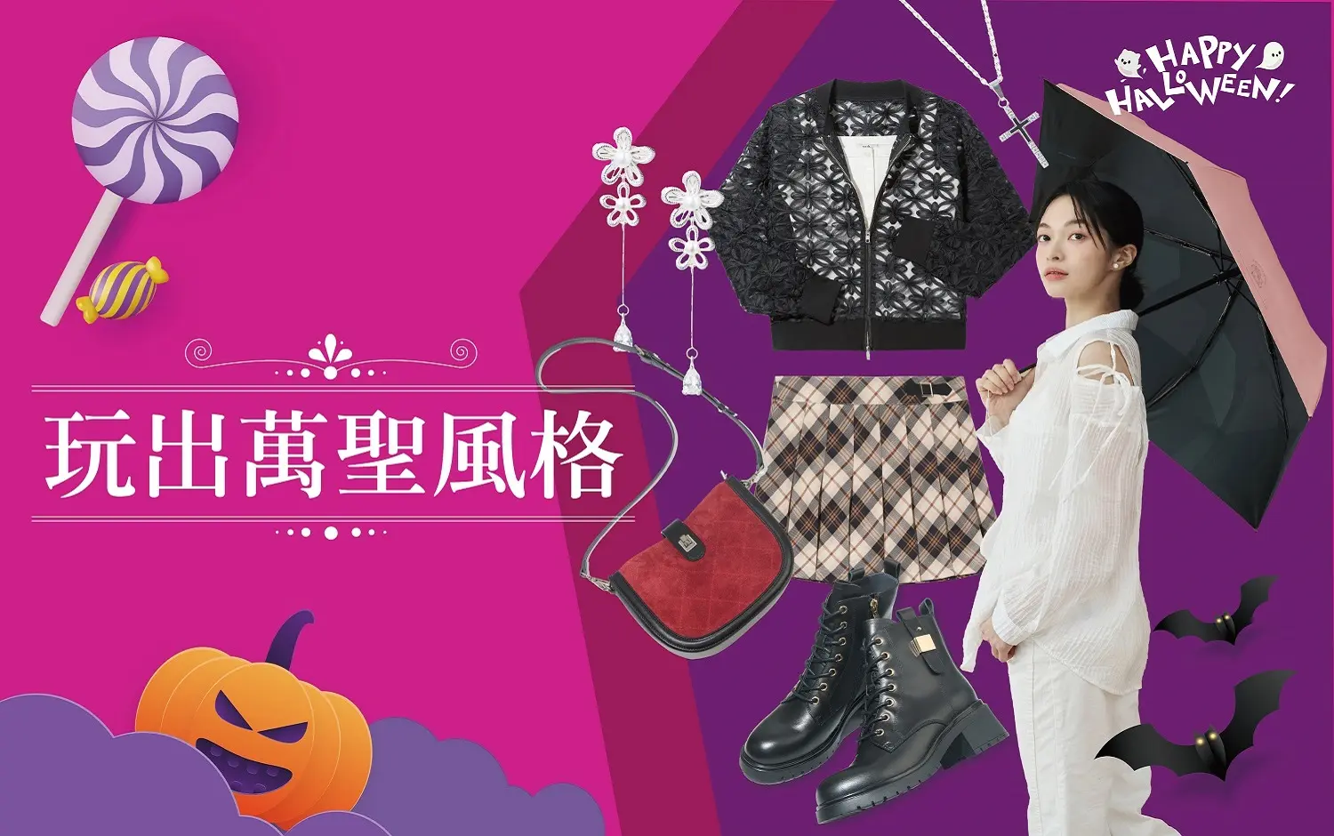 2026萬聖節|玩出萬聖風格