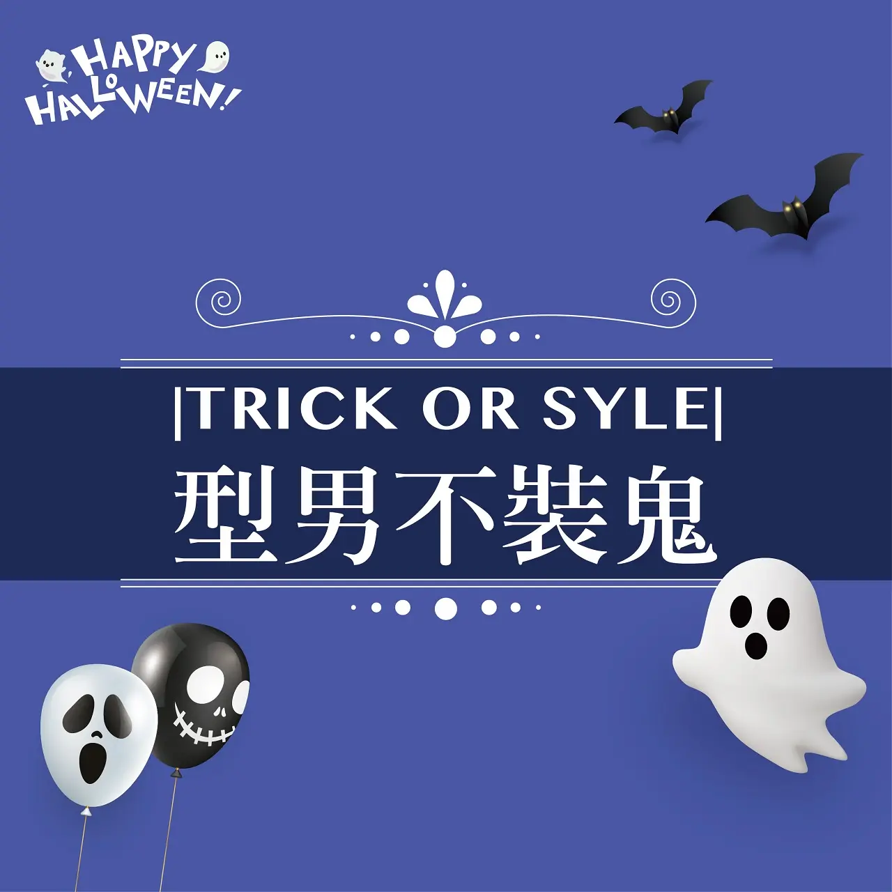 2026萬聖節|TRICK OR STYLE 型男不裝鬼