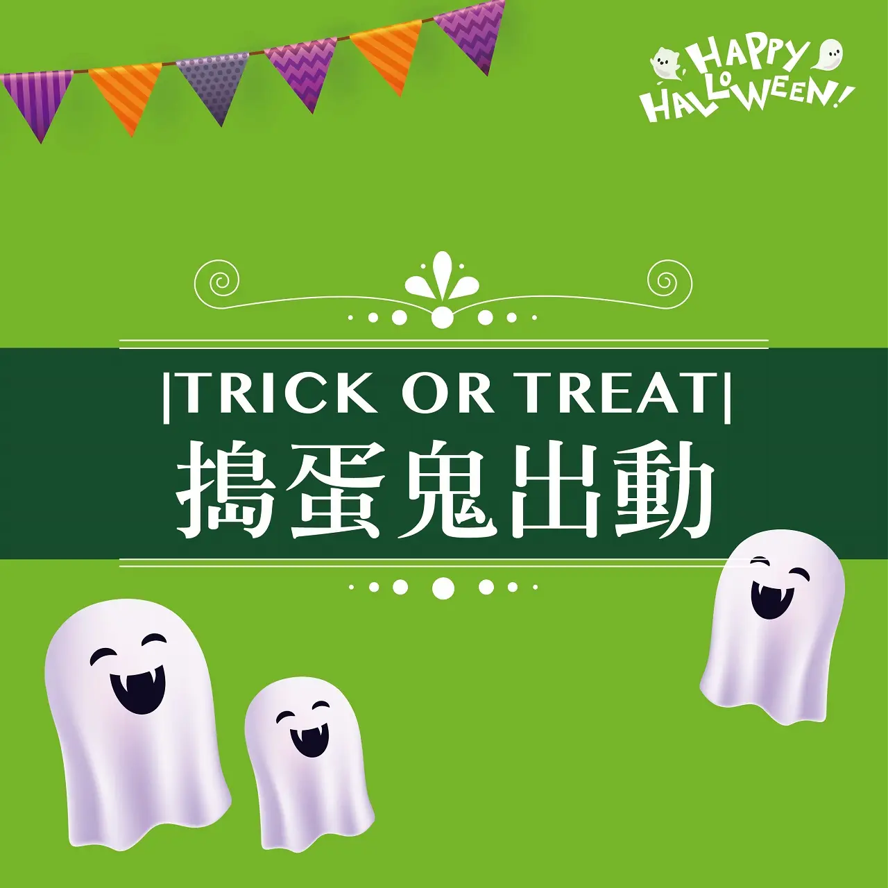 2026萬聖節|TRICK OR TREAT 搗蛋鬼出動