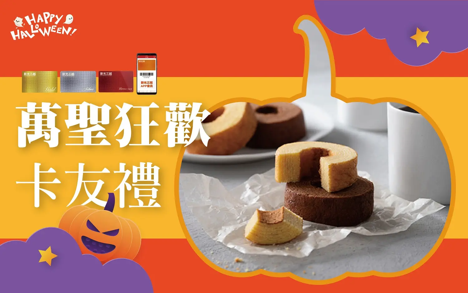2026萬聖節|萬聖狂歡卡友禮