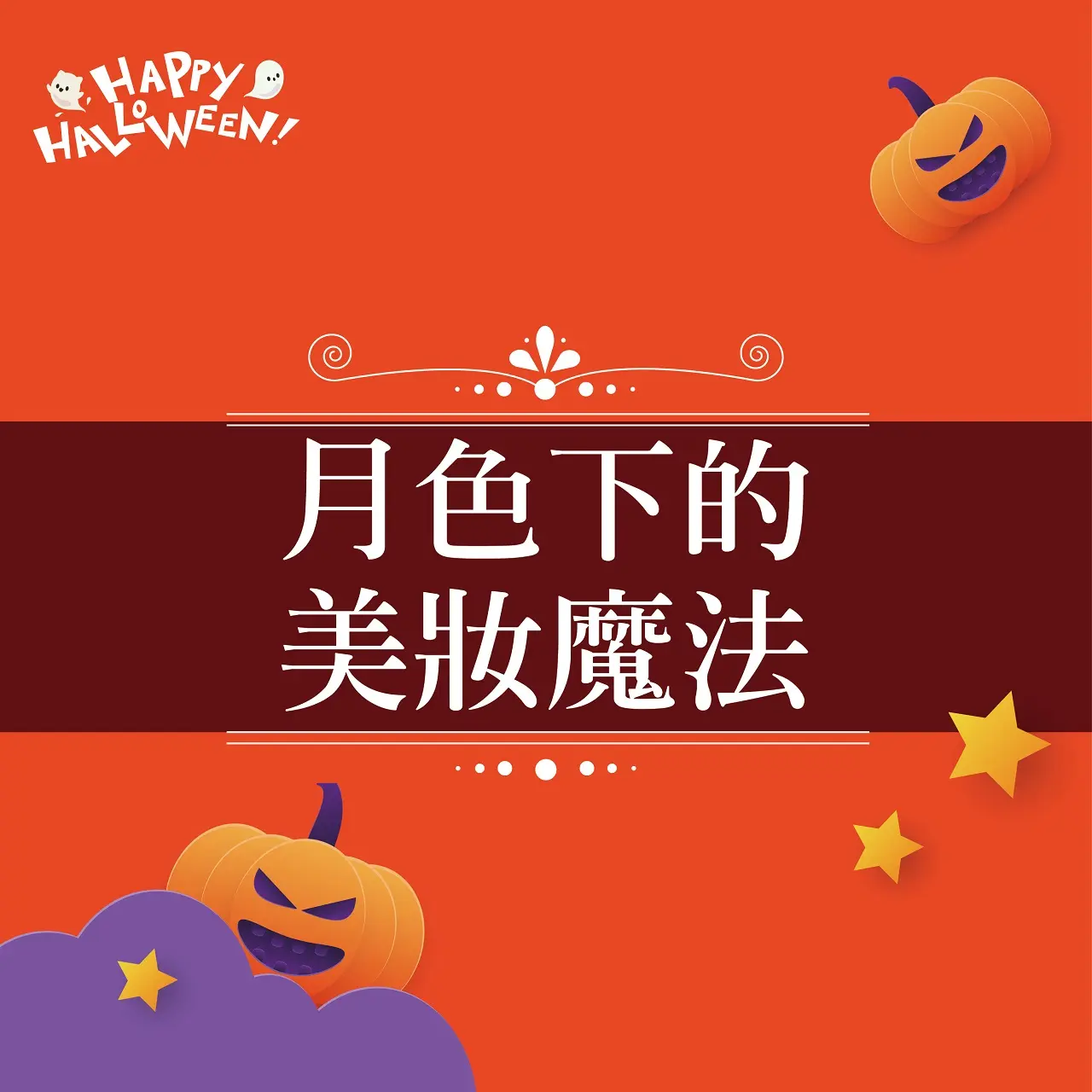 2026萬聖節|月下的美妝魔法