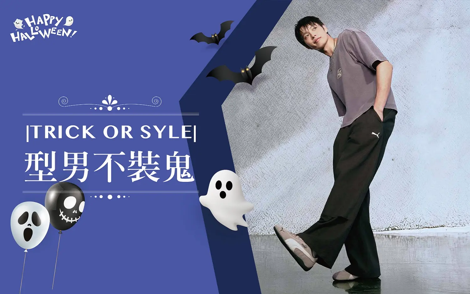 2026萬聖節|TRICK OR STYLE 型男不裝鬼