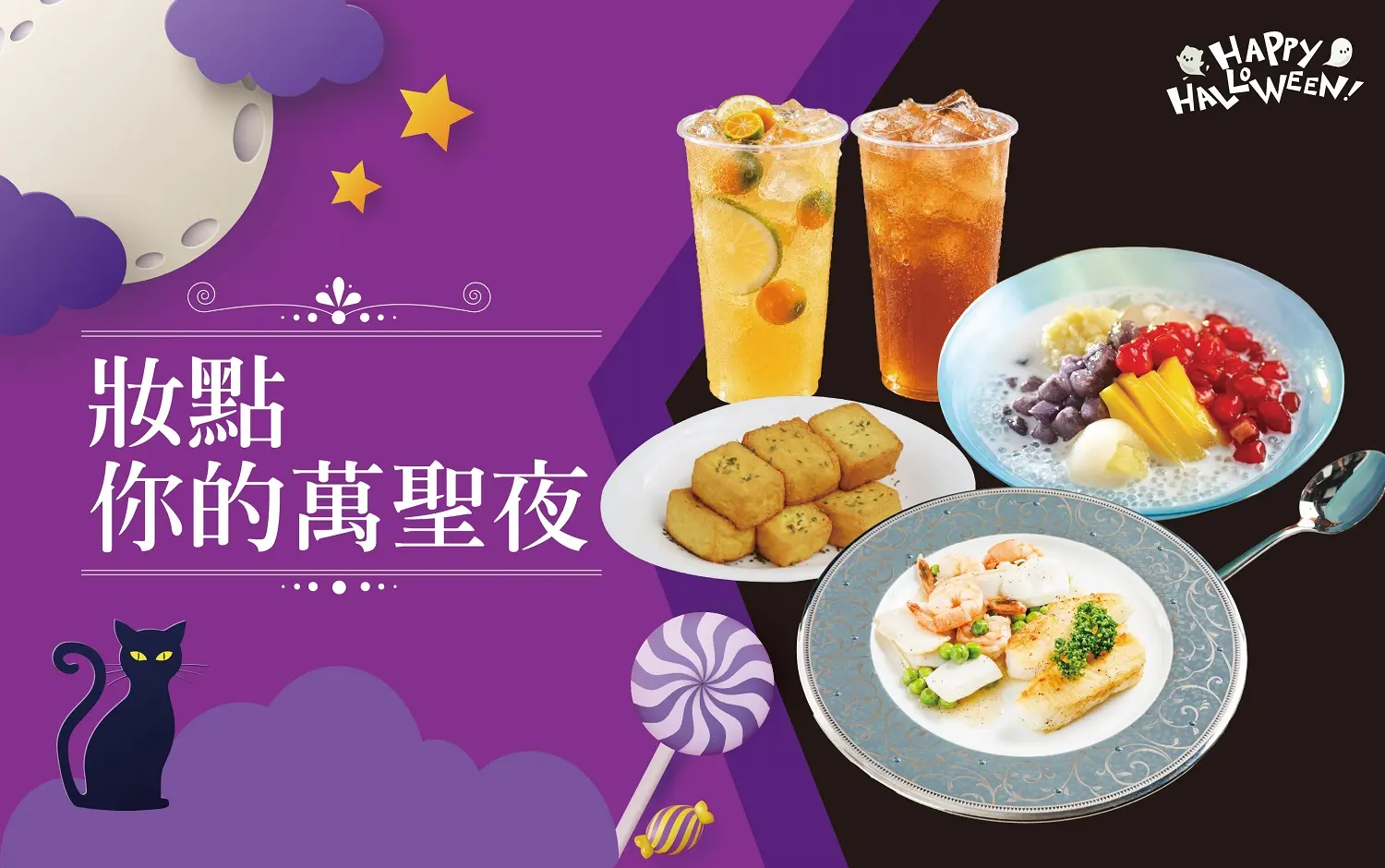 2026萬聖節|妝點你的萬聖夜
