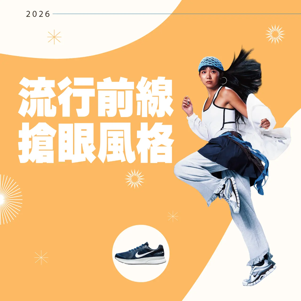 流行前線 搶眼風格
