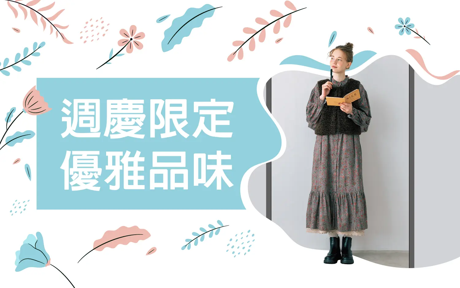 週慶限定 優雅品味