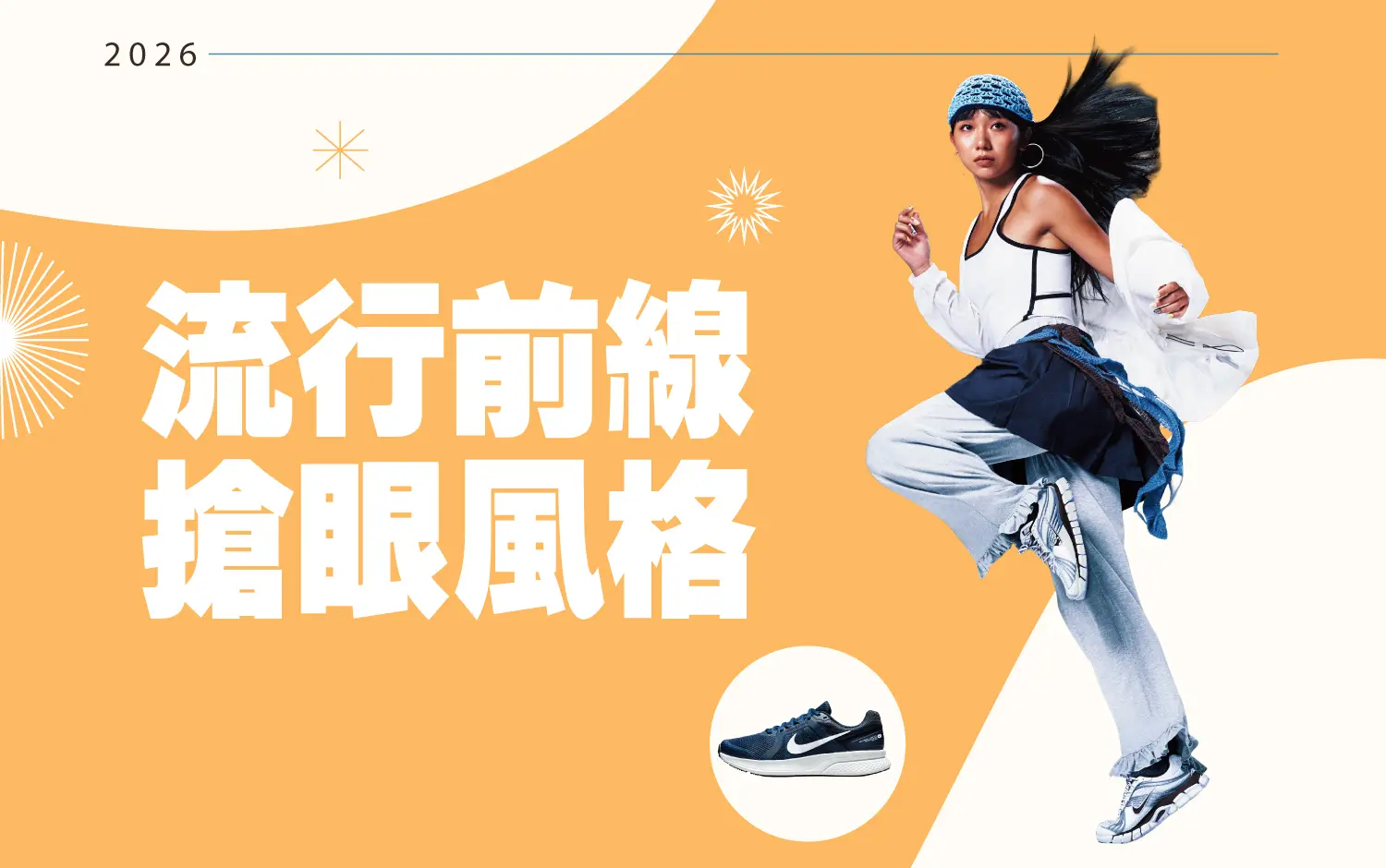 流行前線 搶眼風格