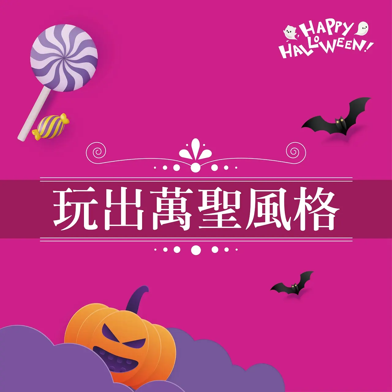2026萬聖節|玩出萬聖風格