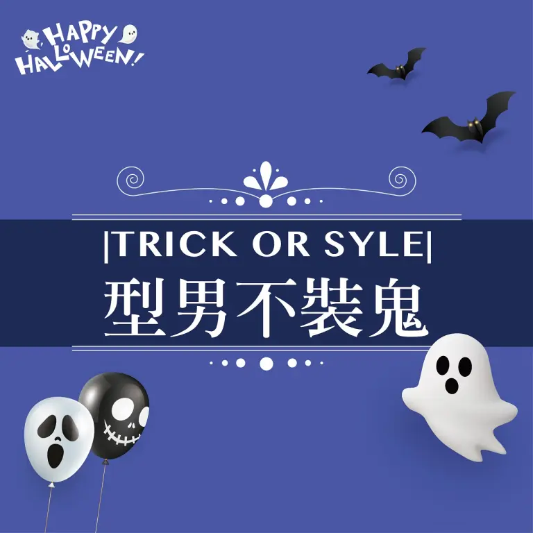 2026萬聖節|TRICK OR STYLE 型男不裝鬼