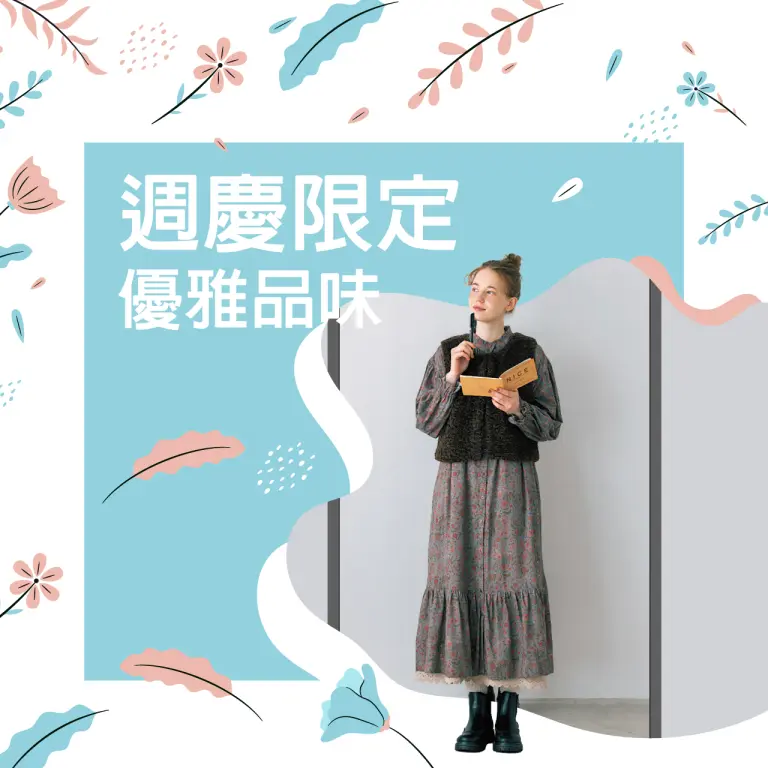 週慶限定 優雅品味