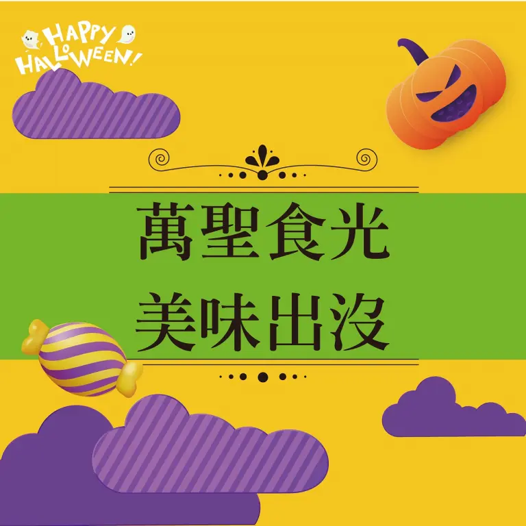 2026萬聖節|萬聖食光美味出沒